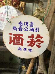 台灣省煙酒公賣局製發 第23210號零售商 菸酒圓形鐵招牌 有歲月自然痕跡 中文是從右到左 金古早 NT$3588元含郵 歷史價格詳細信息