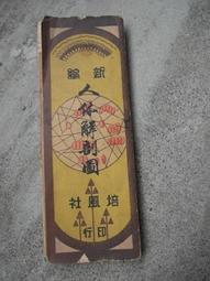 人體圖形：黃帝內經的啟示(增訂版) / 魏哲彰 著 歷史價格詳細信息