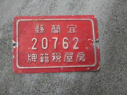 早期-------鋁製---門牌--擺飾用途---18x12公分-------路樹牌- 歷史價格詳細信息