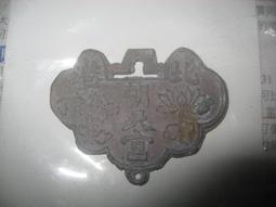 北港朝天宮 香火 疑似日據時代 3&times;2.3cm 保存良好詳說明！ 歷史價格詳細信息