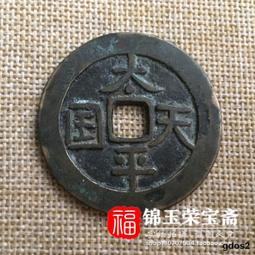 【太平天國背圣寶小平錢】4443 歷史價格詳細信息