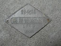 早期----眷村拆遷---鋁製---門牌----16.5x23公分--老兵自製門牌--不鏽鋼材質--屏東勝利新村 歷史價格詳細信息