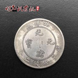 【仿古幣北洋造光緒元寶】非鑑定幣999純銀足銀宣統元寶 龍銀袁大頭 中國古幣庫平幣生肖套幣 建國大清銀幣紀念幣 皇家典藏 歷史價格詳細信息