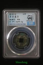 #古幣 宋大觀通寶小平錢，生冷美銹狀態非常漂亮，字口清晰，保5861 歷史價格詳細信息