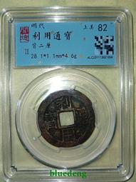 利用通寶背二厘， 一物一圖 按圖發貨，標價即賣價。銅27237 歷史價格詳細信息