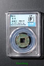 七級幣紅銅版特大字四川漢版當五十文銅，周譜SCJ34號，收22631 歷史價格詳細信息