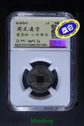 #周通寶周通寶，保粹評級極美88分，字口犀利，狀態一流大20104 歷史價格詳細信息