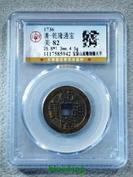 乾隆通寶山底隆25+T字通稀少版，十年第一次見，喜歡拍走，盒189 歷史價格詳細信息