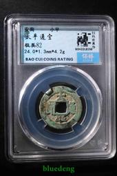 #太平通寶 保粹評級古錢幣銅錢北宋太平通寶 正字 美80 先 歷史價格詳細信息