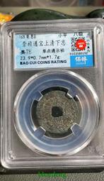 崇禎通寶背下戶，公博90分。22595 歷史價格詳細信息