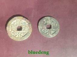 順治東一厘 直邊 傳世發祿包漿 極美品 喜歡直拍12333 歷史價格詳細信息