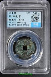 順治通寶背戶一厘老刻邊，順治通寶老刻邊，直徑25+保粹評級8287 歷史價格詳細信息