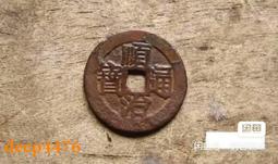 清-順治通寶 背右工 產品按圖發貨 老皮殼 保真保老 聲音好439 歷史價格詳細信息