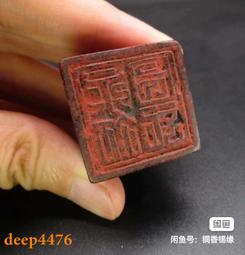 清代閑章一枚，獨樂。永遠保老，售出不退不換！88 歷史價格詳細信息