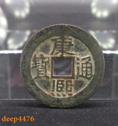 清代銅錢：康熙通寶寶桂局老打孔錢3#，包老保真.直徑27,厚 古玩 老物件 舊藏 -6959 歷史價格詳細信息