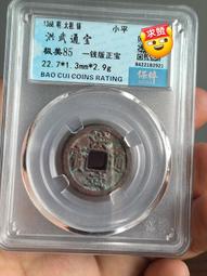 #洪武通寶 保粹評級古錢幣銅錢 明 洪武通寶 單點通背上桂 歷史價格詳細信息