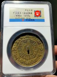 清代十二生肖背八卦。公博評級80分十二生肖背八卦花錢。非614 歷史價格詳細信息