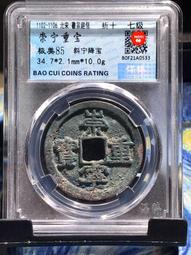 崇寧重寶，保粹評級，狀態數據見圖，所見即所得，視頻發貨，評級16878 歷史價格詳細信息