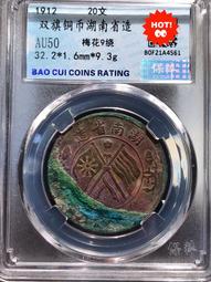 湖南省造 二十文5029 歷史價格詳細信息