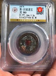 光緒通寶，寶薊局。窄郭，少見局品種。公博評級美82，金黃色原20327 歷史價格詳細信息