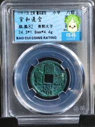 宣和通寶小平小樣大字真書，23.3*1.2*3.3克15601 歷史價格詳細信息