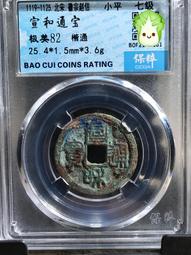 宣和通寶楷通  公博評級美85分  字口清晰狀態如圖4796 歷史價格詳細信息