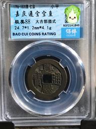 嘉慶通寶部頒式寶南局，保粹88分，感興趣的話點&ldquo;我想要&rdquo;帶走34 歷史價格詳細信息