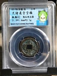 保粹評級美82乾道元寶篆書小字15045 歷史價格詳細信息