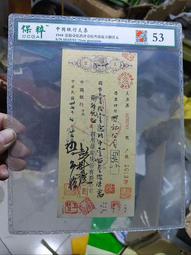 民國支票，保粹評級AU50.53民國時期中國銀行支票9枚，保10409 歷史價格詳細信息