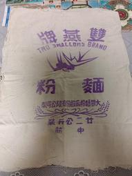 早期麵粉袋(7)~~豐盟牌~~豐盟企業股份有限公司~~台南~~懷舊.擺飾.掛飾 歷史價格詳細信息