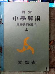 【日據時代】_小學算術課本~カズノホン_一年級 歷史價格詳細信息