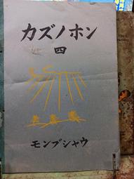 【日據時代】_小學算術課本~カズノホン_一年級 歷史價格詳細信息
