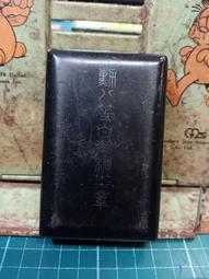 【日據時代】_賽璐珞鉛筆盒(小) 歷史價格詳細信息