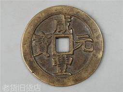 咸豐元寶當百寶源局/清代咸豐/保真保老 歷史價格詳細信息