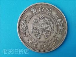 包老包真二版中華民國二十三年後雙帆孫頭壹圓銀元老貨老銀元舊貨 歷史價格詳細信息