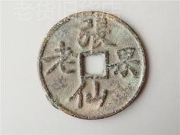 老銅錢常平通寶背營土五，直徑28.3毫，可惜有裂，包老保真 古玩 老物件 舊藏 -3842 歷史價格詳細信息