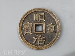 五帝錢真品銅錢錢順治康熙嘉慶乾隆雍正通寶仿古錢幣串埋壓門檻 歷史價格詳細信息
