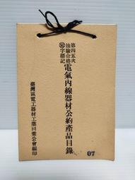 【老時光小舖】約民國50年代-有反共口號的  半截老物售價單 歷史價格詳細信息