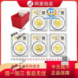 中國寶島臺灣紀念幣5 5本 共5枚 除朝天宮以外均帶單獨證8270 歷史價格詳細信息