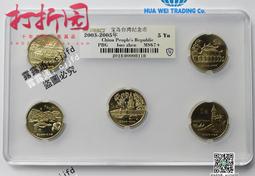 中國寶島臺灣紀念幣5 5本 共5枚 除朝天宮以外均帶單獨證8270 歷史價格詳細信息