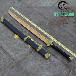 唐橫刀系列竹木道具武士刃楠竹居合道木刀帶鞘兒童玩具武術練習劍  露天市集  全台最大的網路購物市集 歷史價格詳細信息