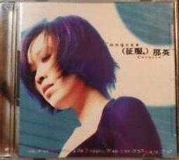 那英 征服 EMI 百代  CD專輯 二手 B42 歷史價格詳細信息