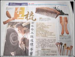 {梳活人生 - 陳憲毅 手工梳} 台灣 - 梢楠木 / 質地細緻透亮  色深古樸 / 書體微長好握 - 圓柄梳 歷史價格詳細信息