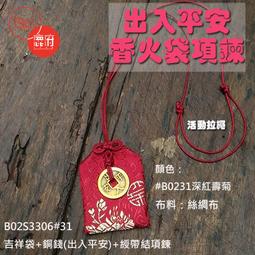 [鹿府文創]平安香火袋項鍊 多款花布 防水pvc套 平安吊牌 護身符 平安符 【B02S3551】 歷史價格詳細信息