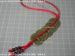郵寄99免運 超商199免運 DH1403 銅製大五帝錢吊飾+葫蘆 加金七色線C線 簡單款式 歷史價格詳細信息