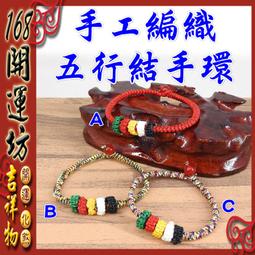 【168開運坊】手環系列【純手工編織-開運-紅線金剛結+五行線】淨化 歷史價格詳細信息