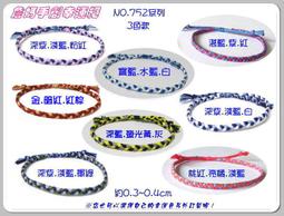 詹媽手創↗NO.J009 三圈手環☆手工編織個性手繩幸運繩手鍊☆送禮自用.情人款訂製 歷史價格詳細信息
