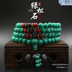 綠松石108佛珠手串天然無優化綠松石老型佛珠高瓷藍綠松石手鍊女-玲瓏心飾 歷史價格詳細信息