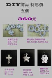 純銀項鍊立體形狀~~【十字架.星星.蝴蝶.山茶花.心】五種合金镀白K送皮繩 價格比較,價格查詢,歷史價格詳細信息