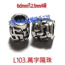 ~925純銀飾品/臘線/串珠配件~L103.萬字隔珠 單顆22 手作材料 價格比較,價格查詢,歷史價格詳細信息